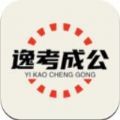 逸学公考