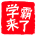 学霸来了app