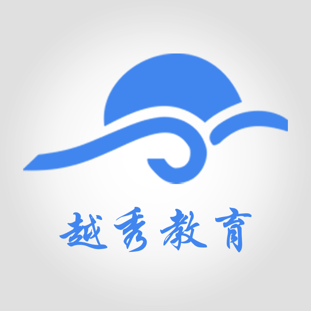 越秀教育app