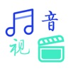 音视加工厂