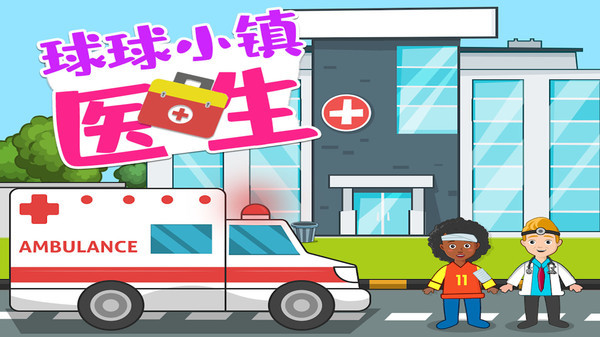 球球小镇医生下载