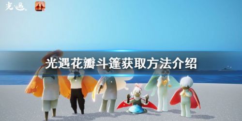 光遇花瓣斗篷在哪里获得 光遇花瓣斗篷获取方法