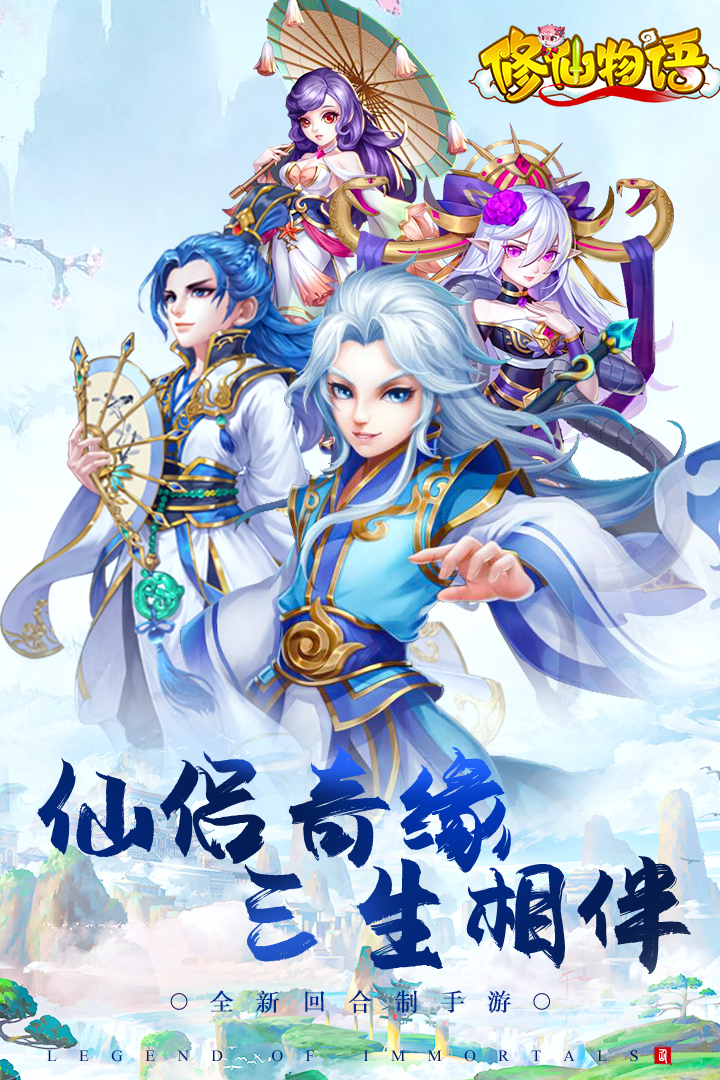 修仙物语下载