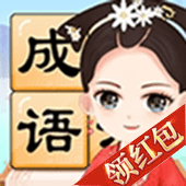 成语小才女