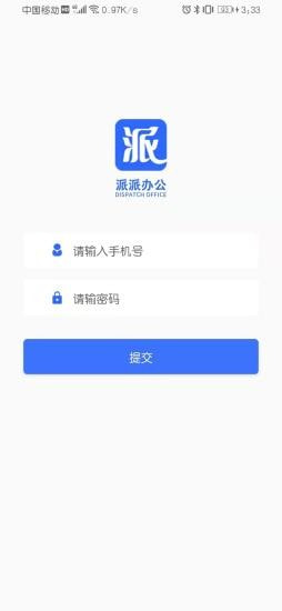 派派办公下载