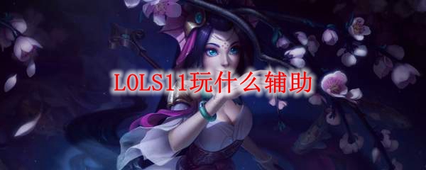 lols11娜美辅助推荐
