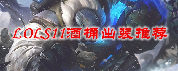 lols11酒桶出装攻略