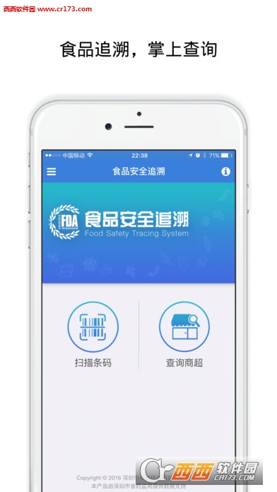 食品安全追溯系统app下载