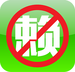 天下无赖app