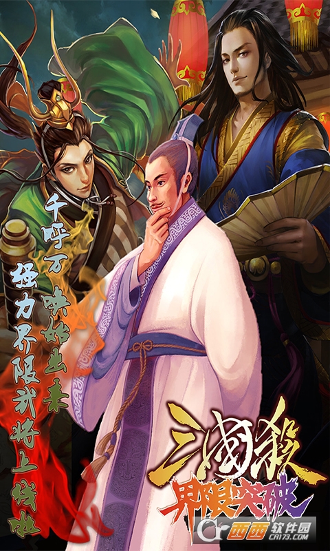 三国杀手机版 Android下载