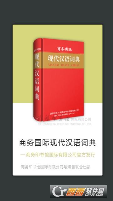 现代汉语大词典下载