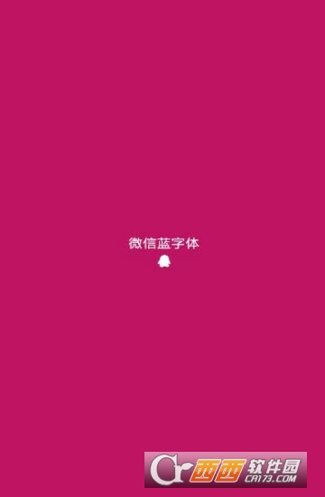 微信蓝字体app下载