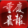 重庆晨报app