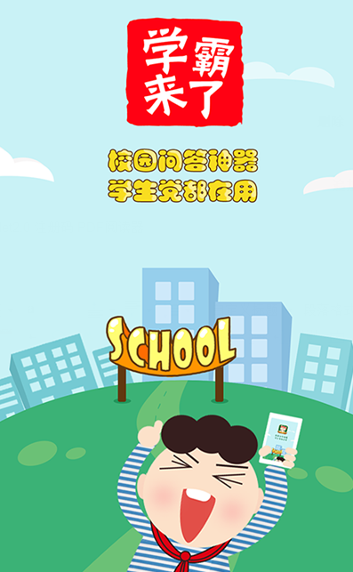 学霸来了app下载