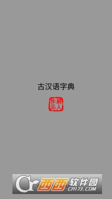 古汉语字典app下载