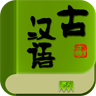 古汉语字典app