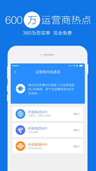 360免费wifi手机版下载