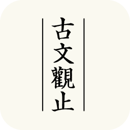 古文观止app