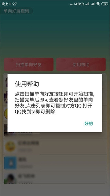 QQ单向好友查询下载