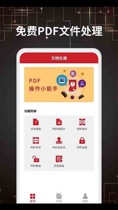 PDF转换器手机版免费下载
