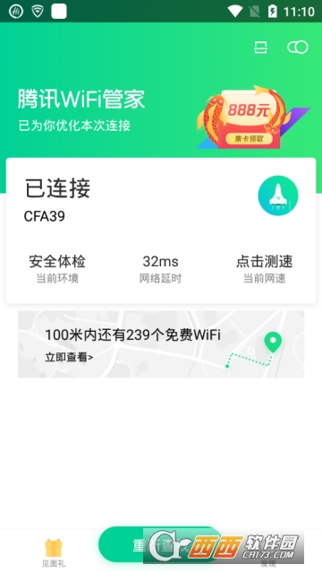 腾讯WiFi管家新版下载