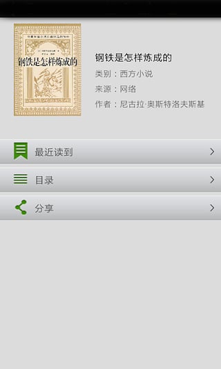 钢铁是怎样炼成的(电子版)下载