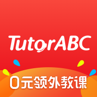 tutorabc英语最新官方版
