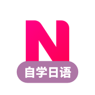 日语自学app