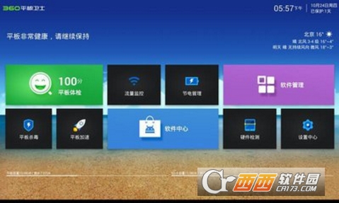 360平板卫士官方版下载