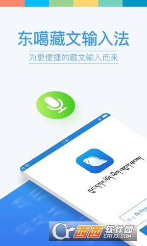 东噶藏文输入法app下载