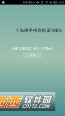 电量校准下载