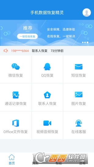  手机数据恢复精灵免费版