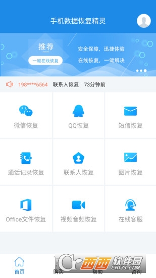  手机数据恢复精灵免费版