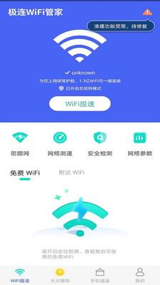 极连WiFi管家下载