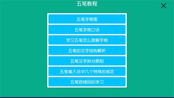 五笔学习练习反查下载