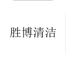 胜博清洁
