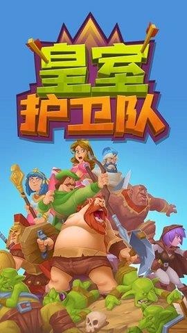 皇室护卫队下载