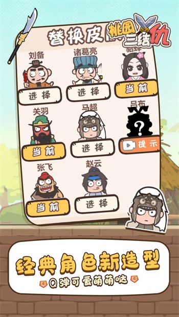 桃园三结仇游戏下载