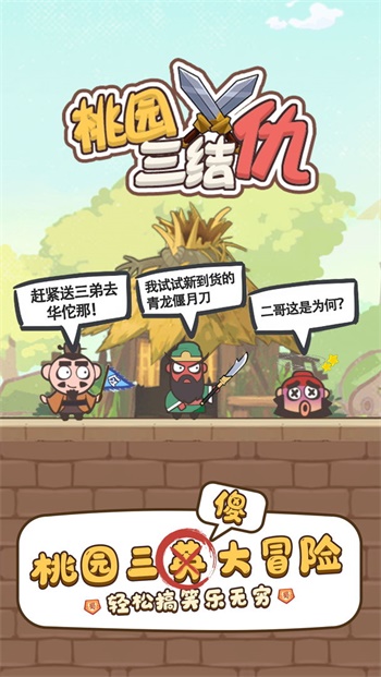 桃园三结仇游戏下载
