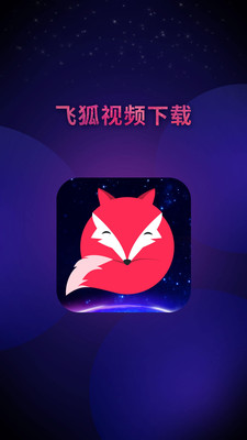 飞狐短视频去水印下载