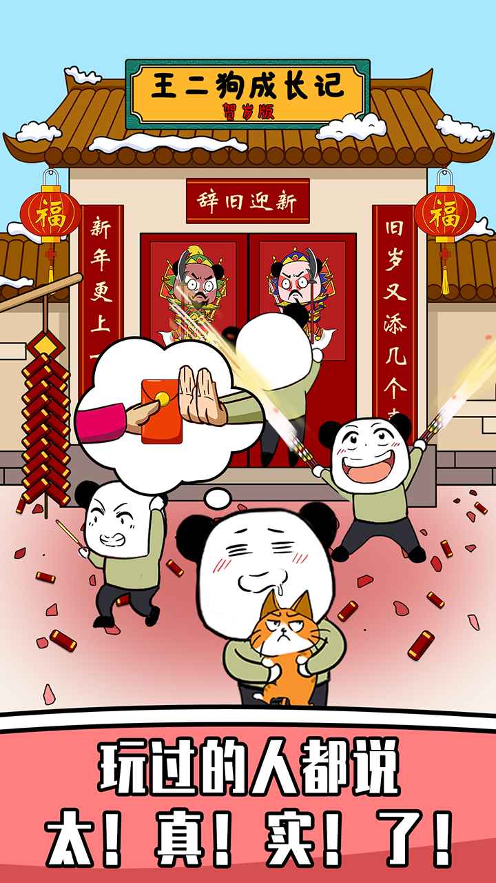 王二狗成长记手游下载